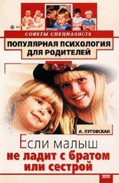 Обложка книги «Если малыш не ладит с братом или сестрой»