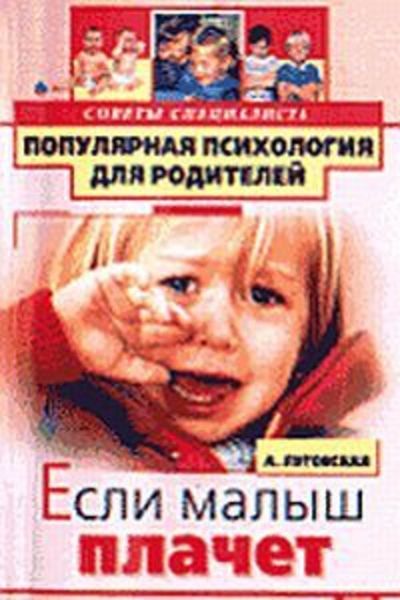 Обложка книги «Если малыш плачет»