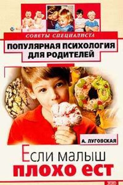 Обложка книги «Если малыш плохо ест»