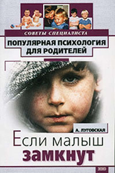 Обложка книги «Если ваш малыш замкнут»