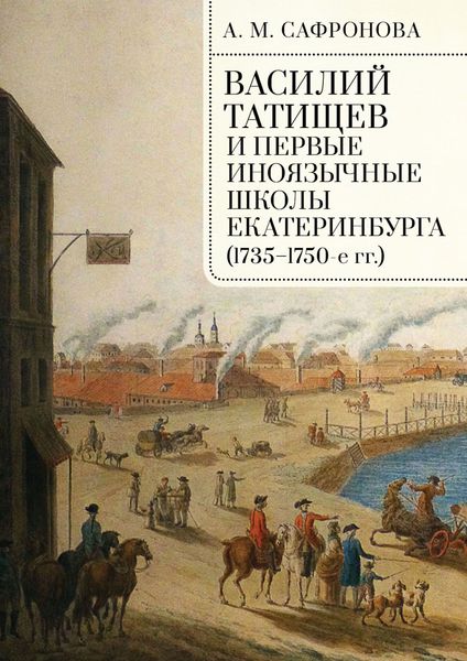Обложка книги  «Василий Татищев и первые иноязычные школы Екатеринбурга (1735–1750-е гг.)»