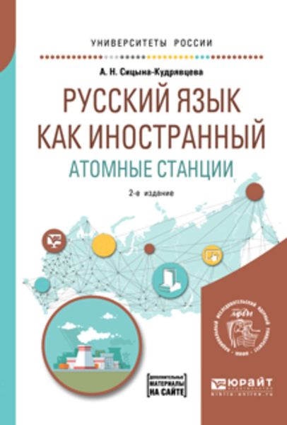 Обложка книги  «Русский язык как иностранный. Атомные станции 2-е изд. Учебное пособие для вузов»