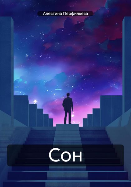 Обложка книги  «Сон.»