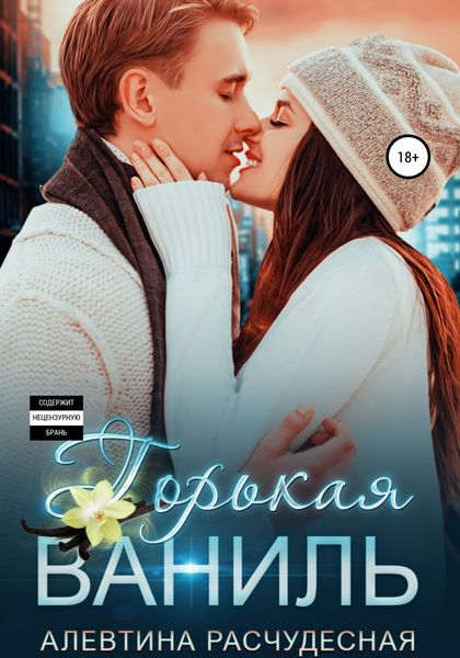 Обложка книги  «Горькая Ваниль»