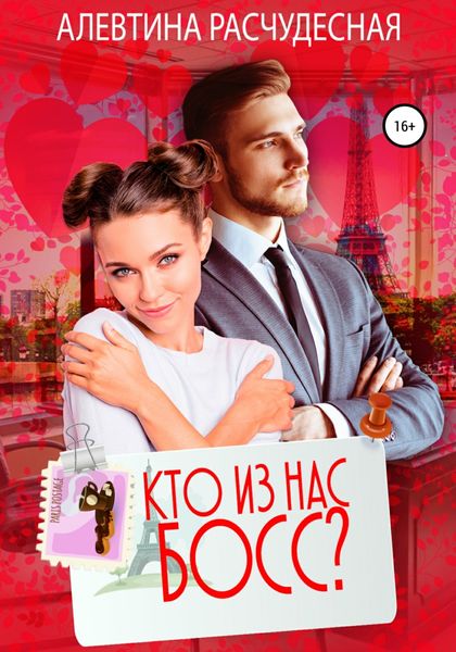 Обложка книги  «Кто из нас босс?»
