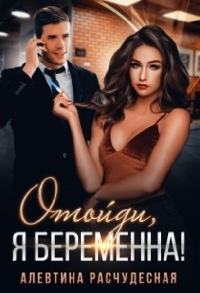 Обложка книги  «Отойди, я беременна!»