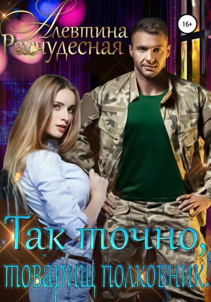 Обложка книги  «Так точно, товарищ полковник!»