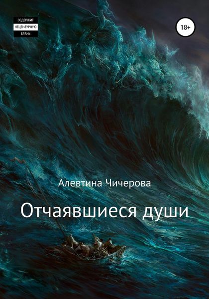 Обложка книги  «Отчаявшиеся души»