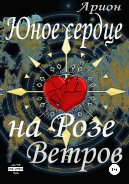 Обложка книги  «Юное сердце на Розе Ветров»