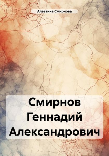 Обложка книги  «Смирнов Геннадий Александрович»