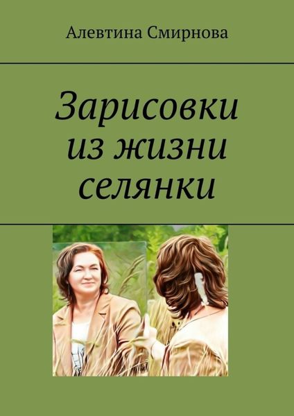Обложка книги  «Зарисовки из жизни селянки»