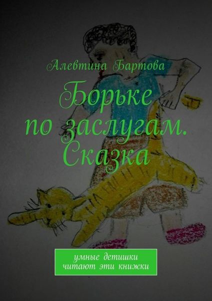 Обложка книги  «Борьке по заслугам. Сказка. Умные детишки читают эти книжки»