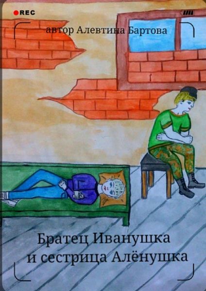 Обложка книги  «Братец Иванушка и сестрица Алёнушка. Детский детектив»