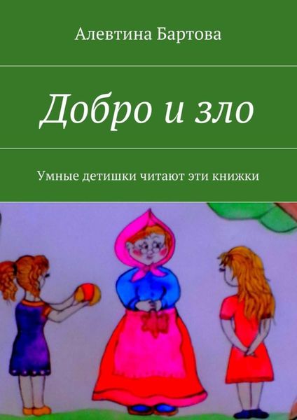 Обложка книги  «Добро и зло. Умные детишки читают эти книжки»