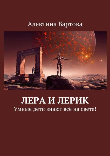 Обложка книги  «Лера и Лерик. Умные дети знают всё на свете!»
