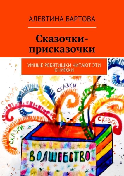 Обложка книги  «Сказочки-присказочки. Умные ребятишки читают эти книжки.»