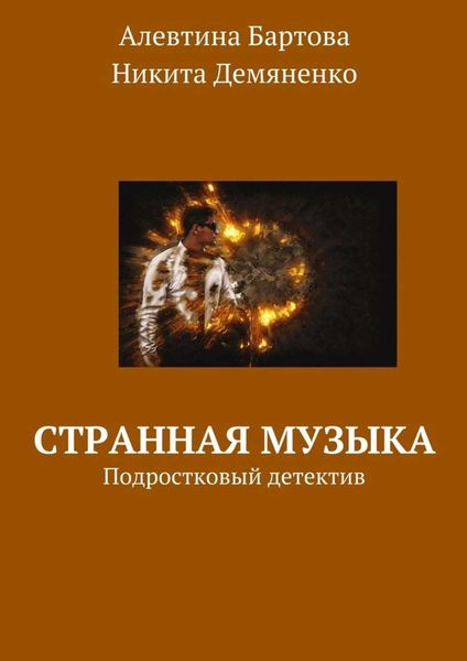 Обложка книги  «Странная музыка. Подростковый детектив»