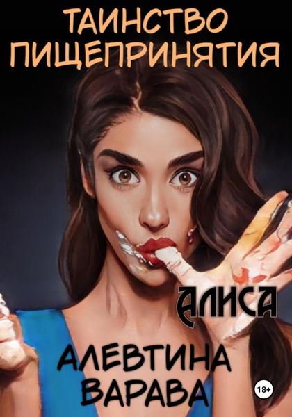 Обложка книги «Таинство пищепринятия. Алиса»