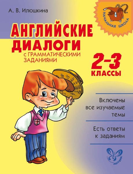Обложка книги «Английские диалоги с грамматическими заданиями. 2-3 классы»