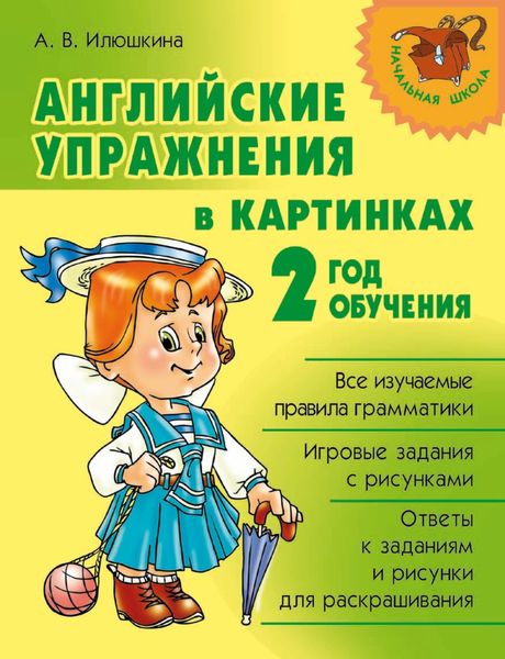 Обложка книги «Английские упражнения в картинках. 2 год обучения»