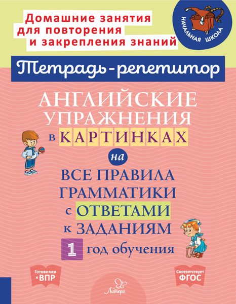 Обложка книги  «Английские упражнения в картинках на все правила грамматики с ответами к заданиям. 1 год обучения»