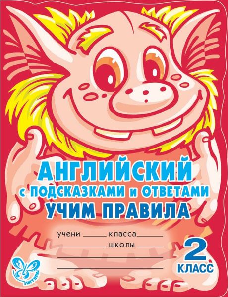Обложка книги «Английский с подсказками и ответами. Учим правила. 2 класс»