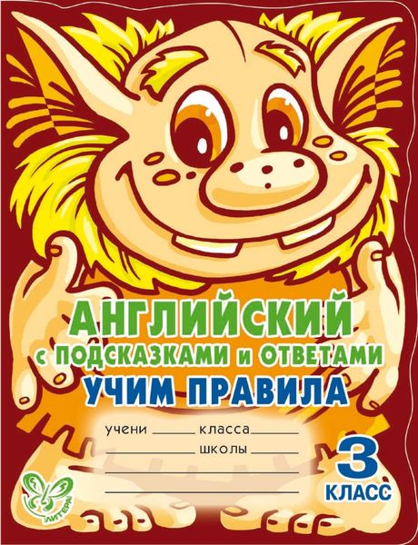 Обложка книги «Английский с подсказками и ответами. Учим правила. 3 класс»