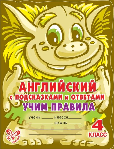Обложка книги «Английский с подсказками и ответами. Учим правила. 4 класс»