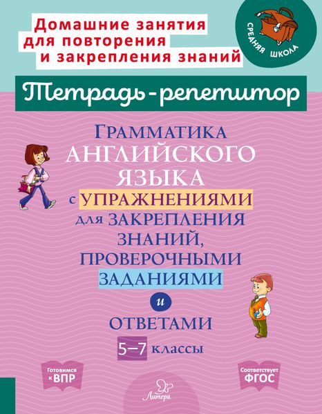 Обложка книги «Грамматика английского языка с упражнениями для закрепления знаний, проверочными заданиями и ответами. 5-7 классы»