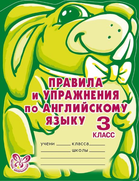 Обложка книги «Правила и упражнения по английскому языку. 3 класс»
