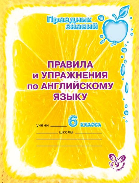 Обложка книги «Правила и упражнения по английскому языку. 6 класс»