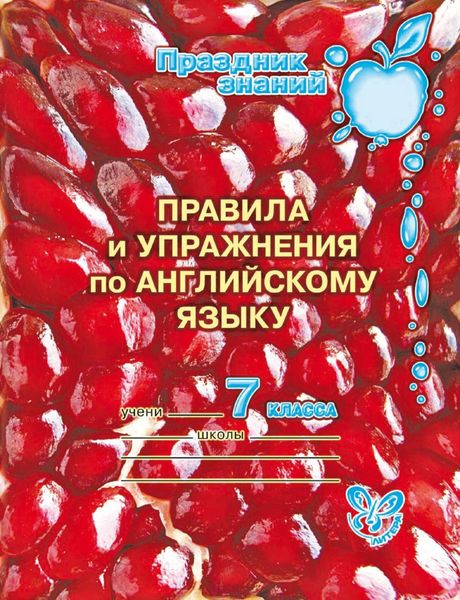 Обложка книги «Правила и упражнения по английскому языку. 7 класс»