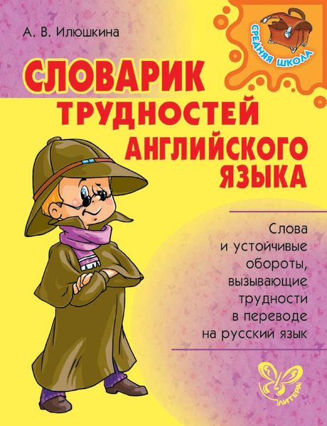 Обложка книги  «Словарик трудностей английского языка»