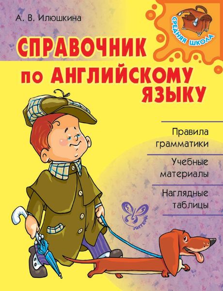 Обложка книги «Справочник по английскому языку»