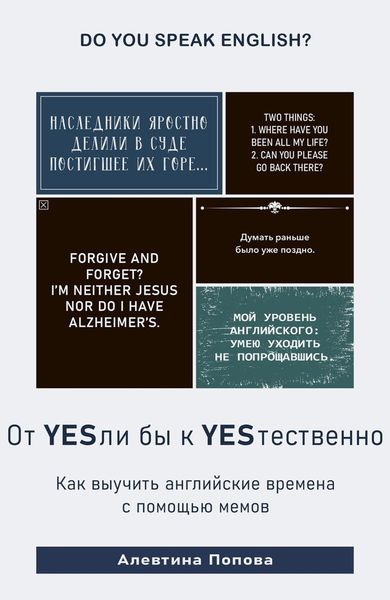 Обложка книги «От YESли бы к YESтественно. Как выучить английские времена c помощью мемов»