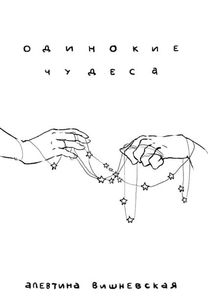 Обложка книги «Одинокие чудеса»