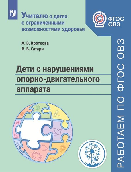 Обложка книги «Дети с нарушениями опорно-двигательного аппарата»