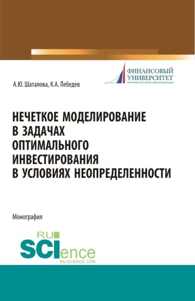 Обложка книги «Нечеткое моделирование в задачах оптимального инвестирования в условиях неопределенности. (Аспирантура, Магистратура). Монография.»