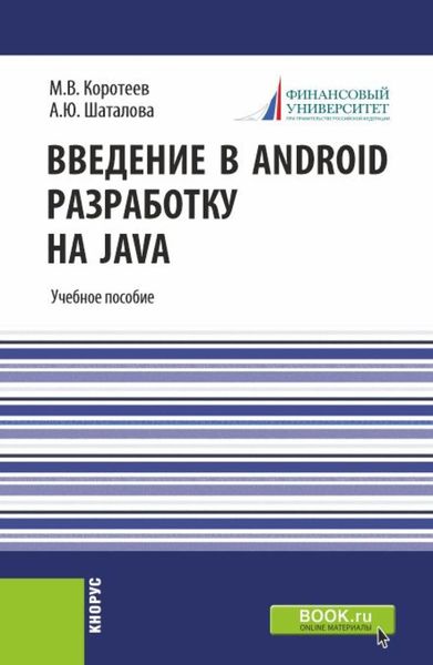 Обложка книги «Введение в Android разработку на Java. (Аспирантура, Бакалавриат, Магистратура). Учебное пособие.»