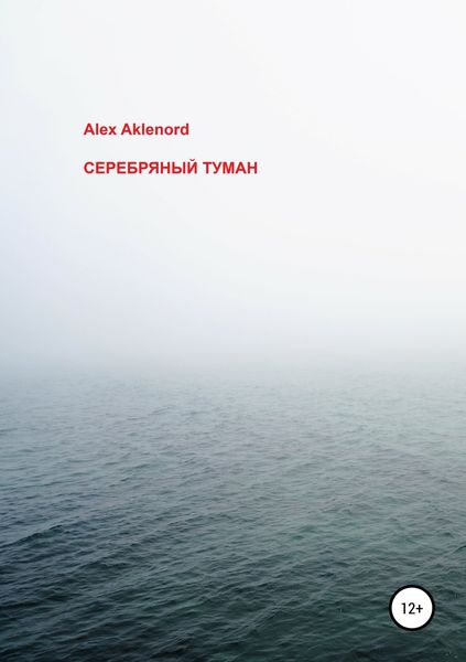 Обложка книги  «Серебряный туман»