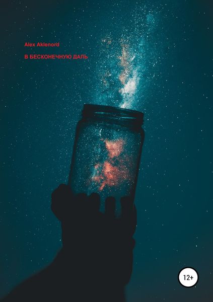 Обложка книги  «В бесконечную даль»