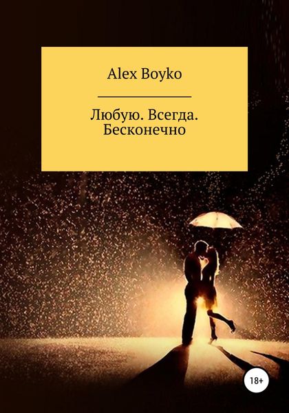 Обложка книги  «Любую. Всегда. Бесконечно»