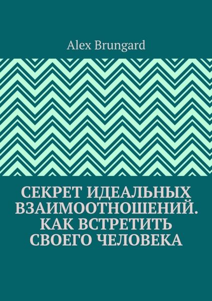 Обложка книги  «Секрет идеальных взаимоотношений. Как встретить своего человека»