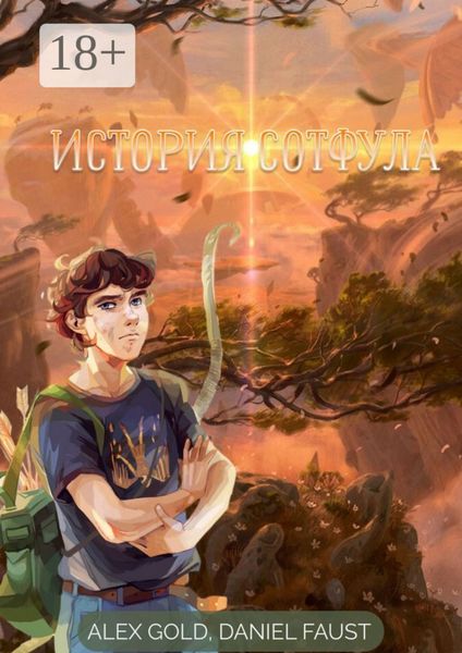 Обложка книги «История Сотфула. Глава 1»