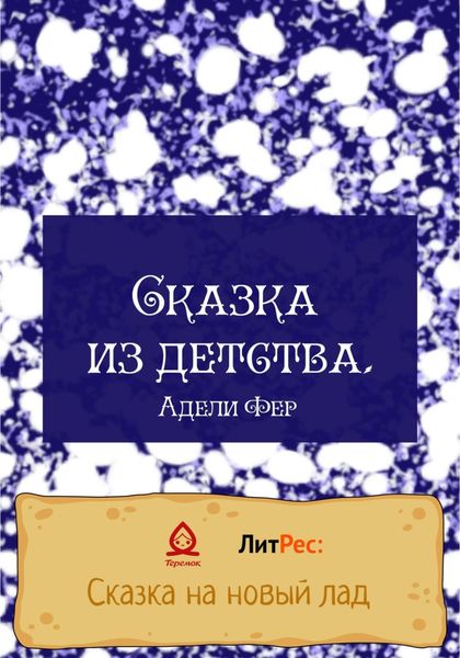 Обложка книги  «Сказка из детства»