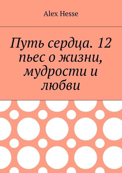 Обложка книги  «Путь сердца. 12 пьес о жизни, мудрости и любви»