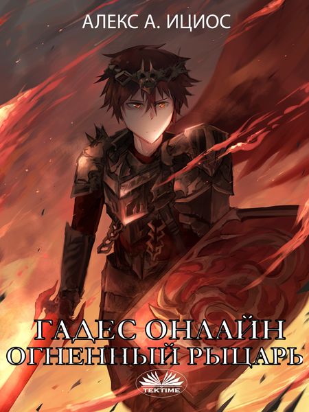 Обложка книги «Гадес Онлайн: Огненный Рыцарь»