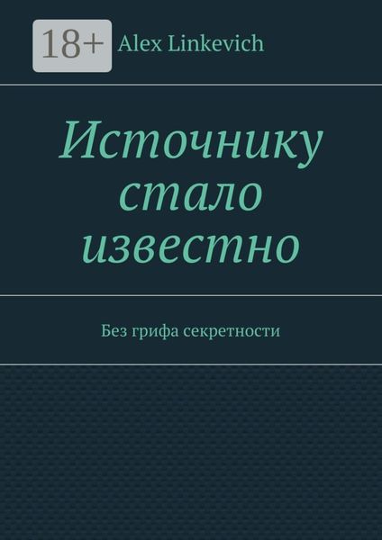 Обложка книги  «Источнику стало известно. Без грифа секретности»