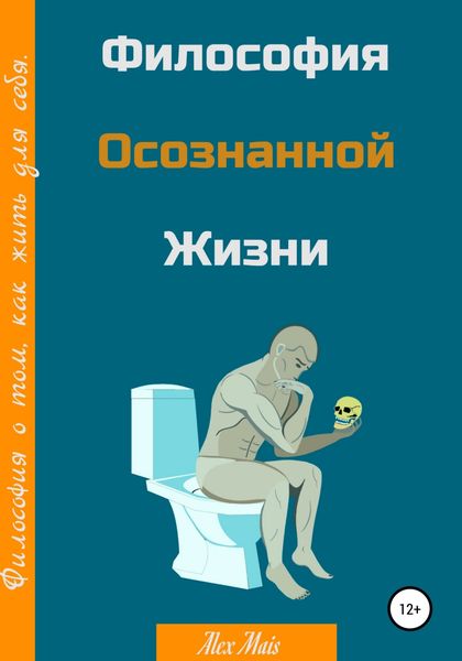 Обложка книги  «Философия осознанной жизни»