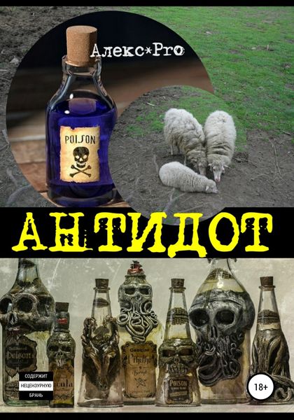 Обложка книги  «Антидот. Сборник»